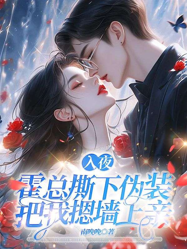 《入夜，霍总撕下伪装把我摁墙上亲》秦姜月霍北屿安晓敏邵天齐