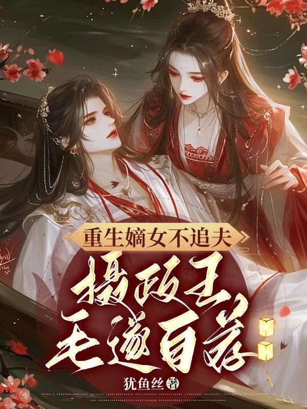 《重生嫡女不追夫，摄政王毛遂自荐》齐雍沈昭嬑沈君辰沈青词