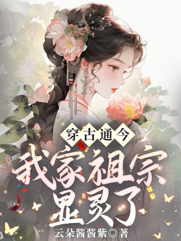 《穿古通今，我家祖宗显灵了》阮柒柒彤彤爷爷奶奶