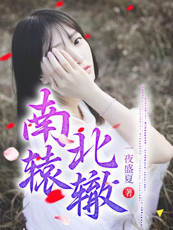 《南辕北辙沈南意谢霄北李雅若安澜》沈南意谢霄北李雅若安澜