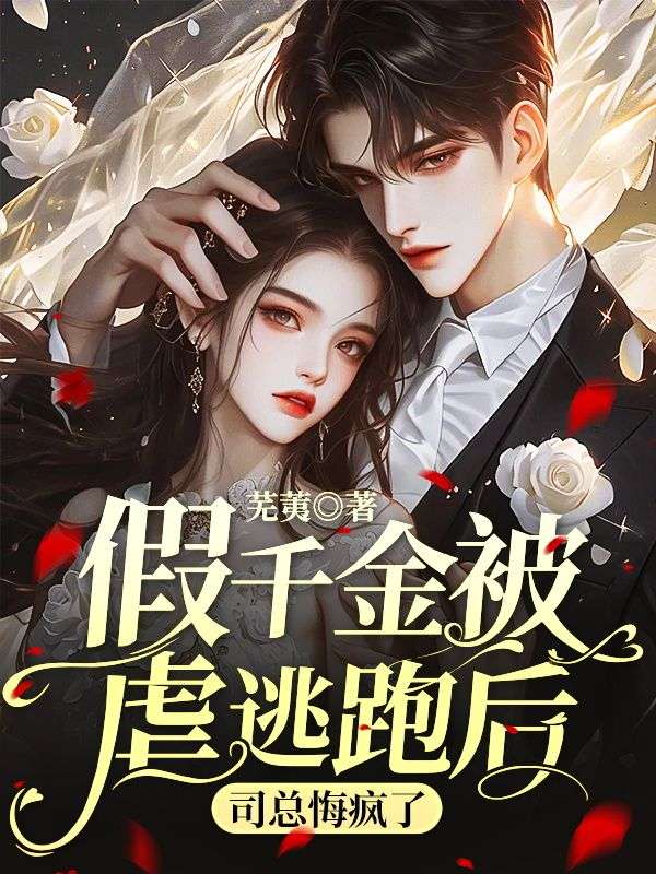 《假千金被虐逃跑后，司总悔疯了苏木苏辙苏璇司止渊》苏木苏辙苏璇司止渊