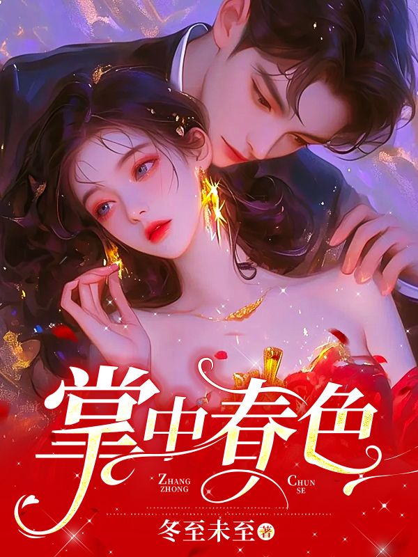 《掌中春色周晋深陈烁简棠杨瑞琼》周晋深陈烁简棠杨瑞琼