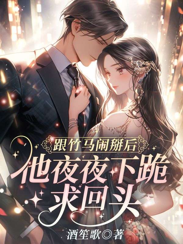 《跟竹马闹掰后，他夜夜下跪求回头孟随洲沈南知宴薇沈母》孟随洲沈南知宴薇沈母