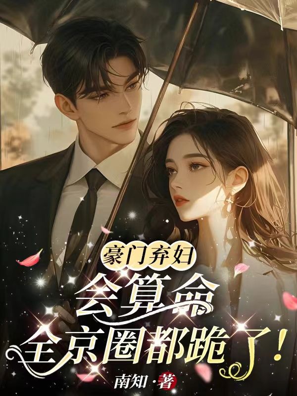 《豪门弃妇会算命，全京圈都跪了！姜商裴尚泽姜姣姣顾斯珩》姜商裴尚泽姜姣姣顾斯珩