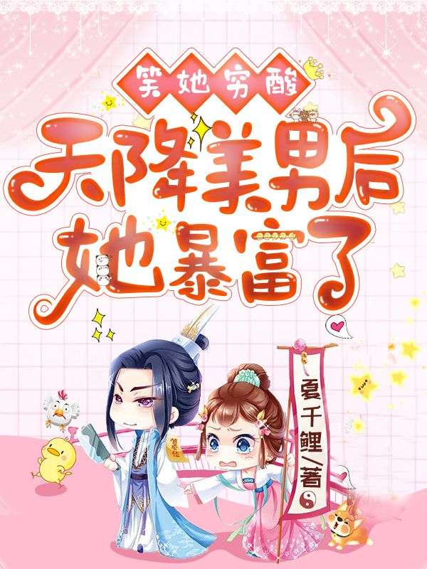 《笑她穷酸？天降美男后她暴富了苏见月萧玉祁》苏见月萧玉祁