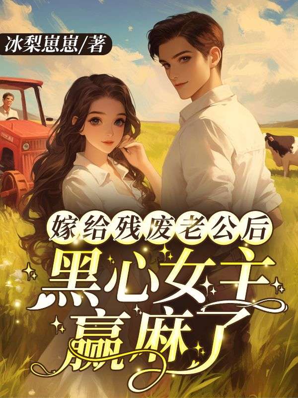 《嫁给残废老公后，黑心女主赢麻了凌槐绿赵茂才赵秀华凌文海》凌槐绿赵茂才赵秀华凌文海