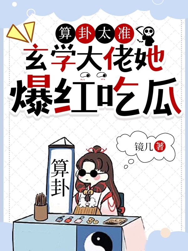 《算卦太准，玄学大佬她爆红吃瓜司遥陆祈川宁晚李壮》司遥陆祈川宁晚李壮