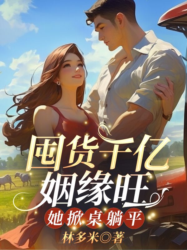 《囤货千亿姻缘旺，她掀桌躺平沈宁王麻子王爱华王宝珠》沈宁王麻子王爱华王宝珠
