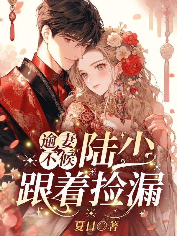 《逾妻不候，陆少跟着捡漏！赵青青方迟时染陆远舟》赵青青方迟时染陆远舟