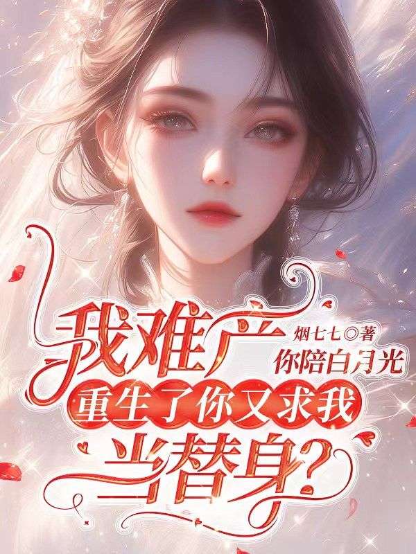 《我难产你陪白月光，重生了你又求我当替身？》江眠陆泊舟徐雅薇姜棉