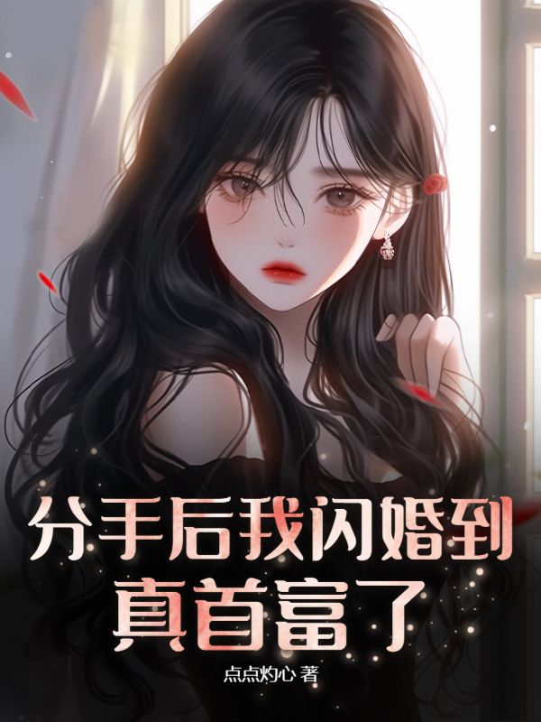 《分手后我闪婚到真首富了宋泱泱季楚王进虎宋寿海》宋泱泱季楚王进虎宋寿海