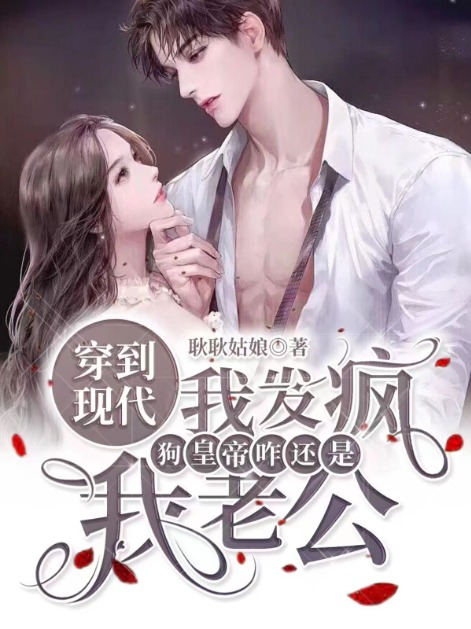 《穿到现代我发疯，狗皇帝咋还是我老公？》苏月卿陆祁彦周妍杨幕