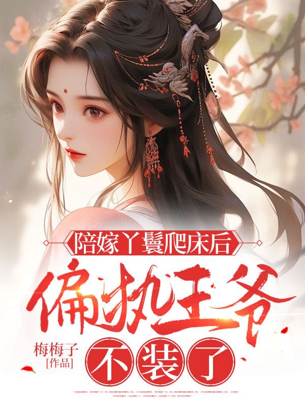 《陪嫁丫鬟爬床后，偏执王爷不装了》苏清月萧燕雀苏悦柔苏有年