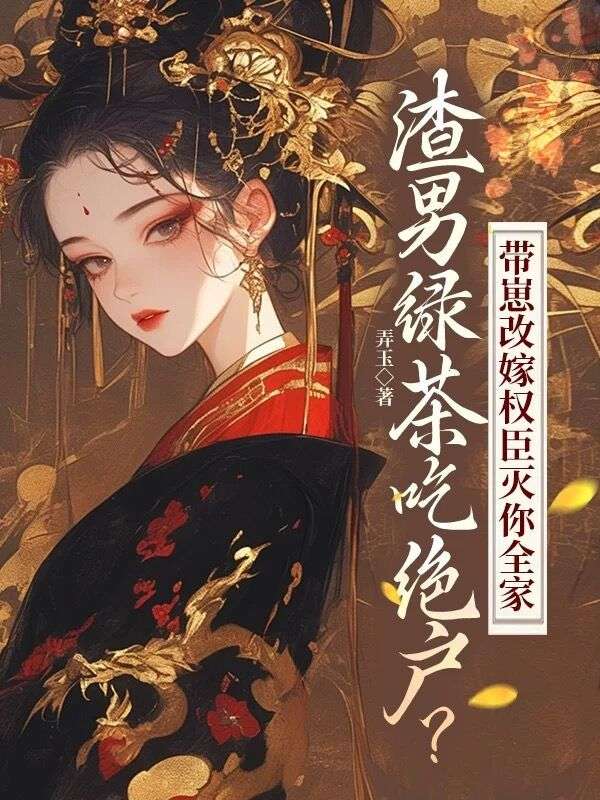 《渣男绿茶吃绝户？带崽改嫁权臣灭你全家》司念音陈明安钱静晚老夫人