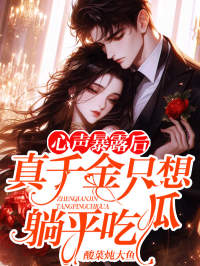 《心声暴露后：真千金只想躺平吃瓜宁溪宁泽昊叶子静宁远青》宁溪宁泽昊叶子静宁远青