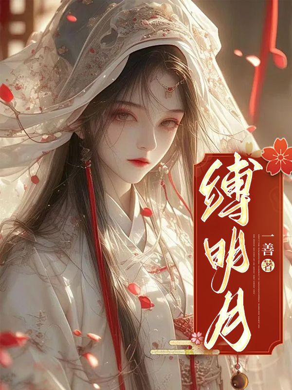 《缚明月》徐望月徐瑶夜裴长意红玉
