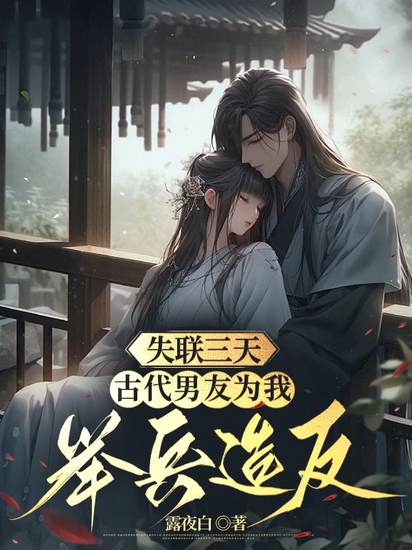 《失联三天，古代男友为我举兵造反方锦珠睿睿姝姝褚老夫人》方锦珠睿睿姝姝褚老夫人