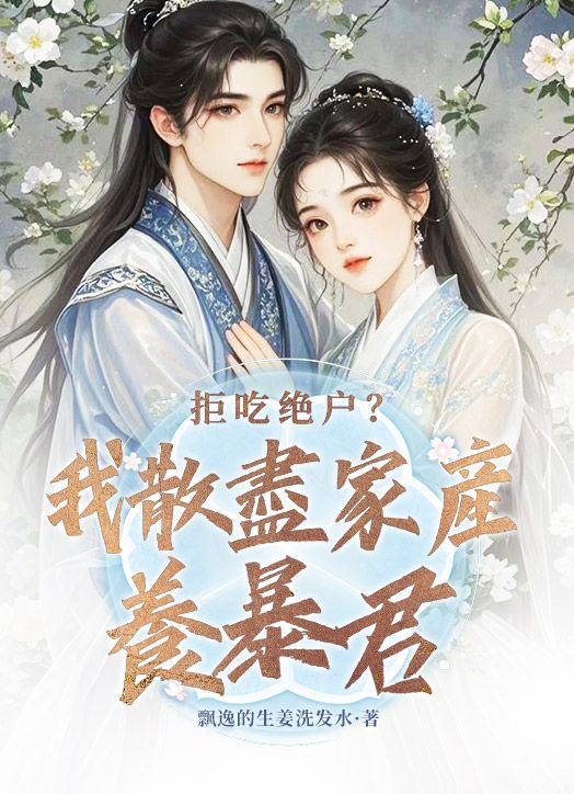 《拒吃绝户？我散尽家产养暴君姜圆圆张婶子吴氏姜富贵》姜圆圆张婶子吴氏姜富贵