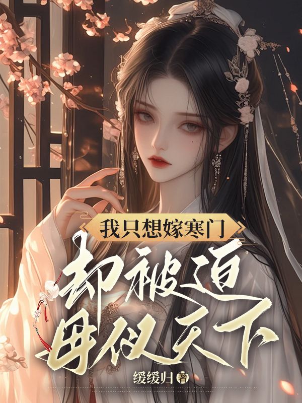 《我只想嫁寒门，却被迫母仪天下》薛玉姣薛玉容柳氏萧宁远