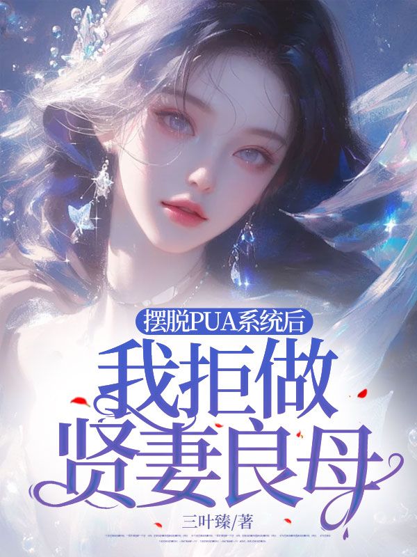 《摆脱PUA系统后，我拒做“贤妻良母”》梁诗韵叶寒川陶岗笑笑