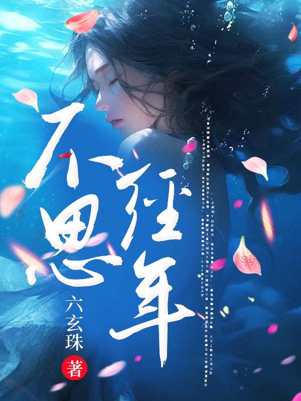 《不思经年温姒裴尚宣裴乐怡安杰》温姒裴尚宣裴乐怡安杰