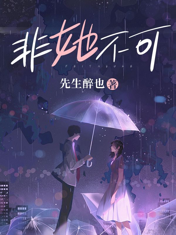 《非她不可》宋司璞闵敬舒纪禅