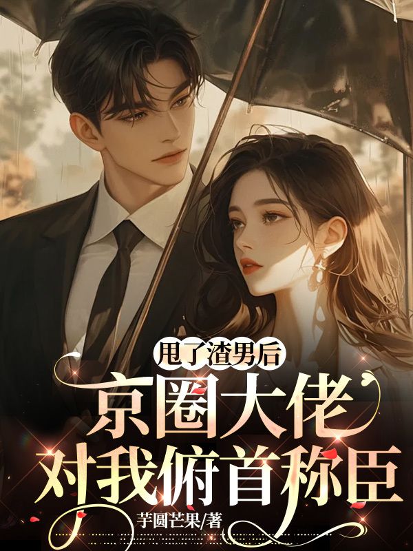 《甩了渣男后，京圈大佬对我俯首称臣沈南月周遇深徐平陈暮》沈南月周遇深徐平陈暮