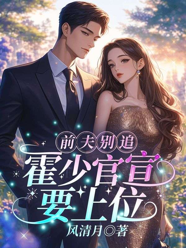 《前夫别追，霍少官宣要上位》裴染林美玉顾傲扬卢楠