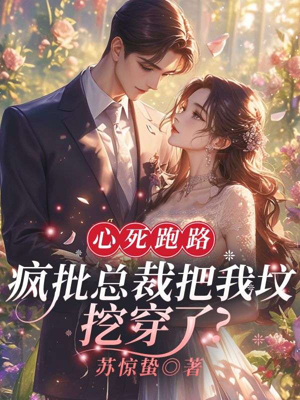 《心死跑路，疯批总裁把我坟挖穿了？白簌厉惊寒楚汐月邢言》白簌厉惊寒楚汐月邢言