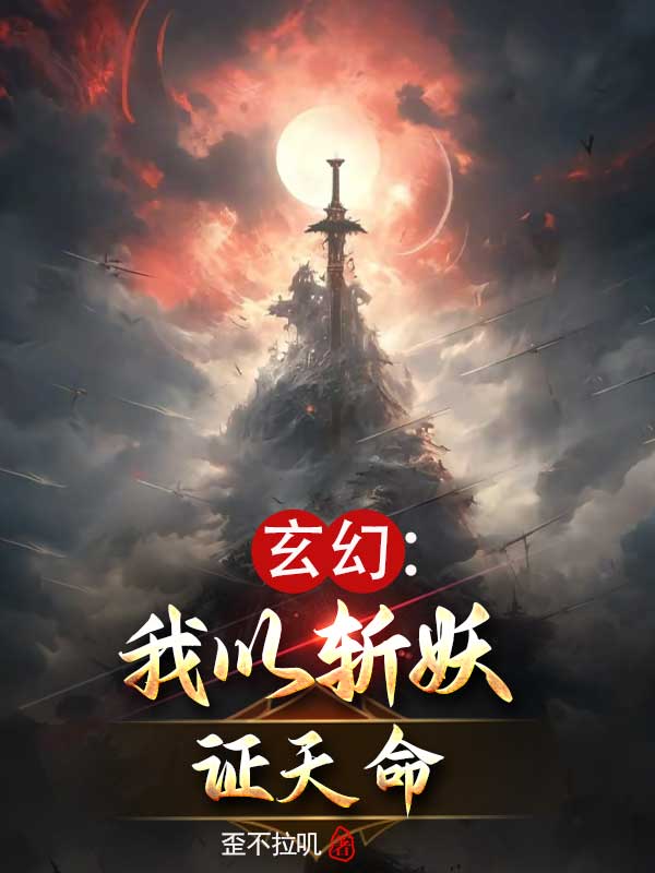 《玄幻：我以斩妖证天命》纪明苏柔衣苏狐牛棒