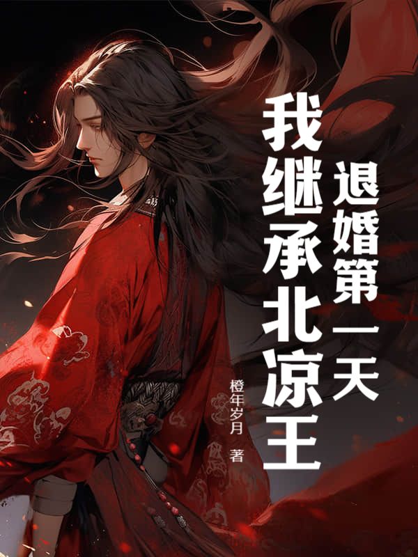 《退婚第一天，我继承北凉王！》宁缺沈凝霜淮南王世子武王大帝
