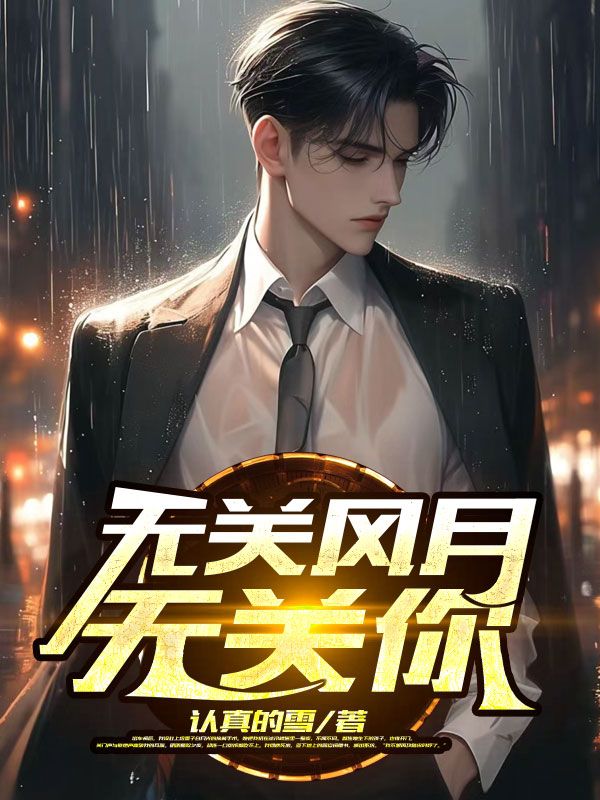 《无关风月无关你》宋时妤江侑安陆叔叔陆今择