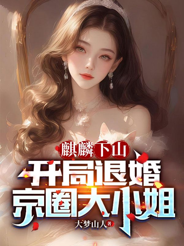 《麒麟下山：开局退婚京圈大小姐》赵麒麟李飞凤