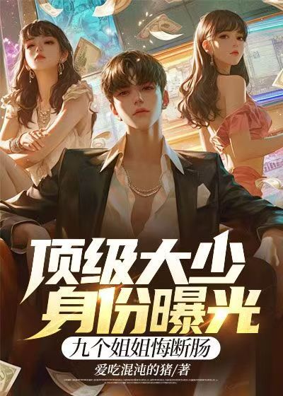 《顶级大少身份曝光，九个姐姐悔断肠》韩硕杜宁泽穆清影韩晋轩
