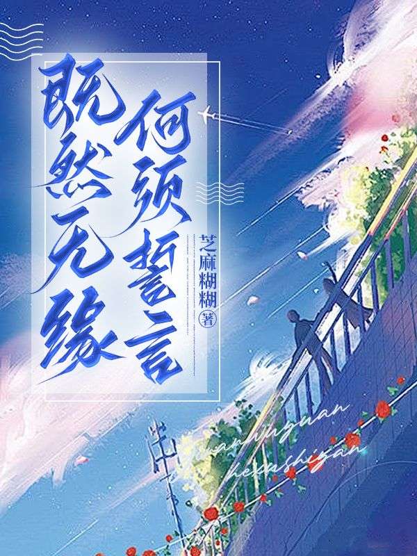 《既然无缘，何须誓言》顾言之南辰顾母顾允荷