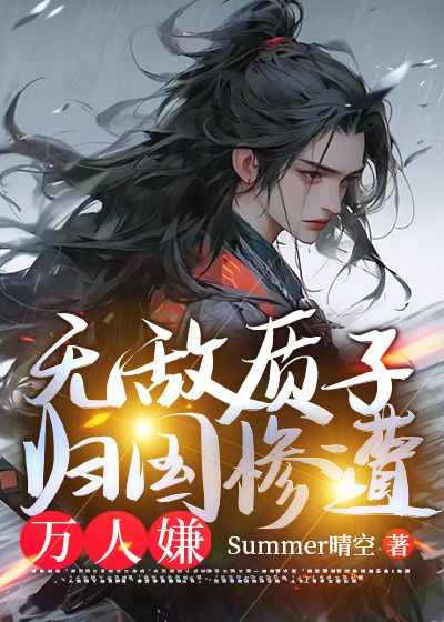 《无敌质子，归国惨遭万人嫌》秦乾司理乌烈铁勒小朵