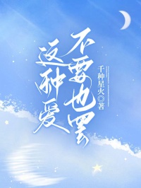 《这种爱，不要也罢》秦舟周娜顾岩之