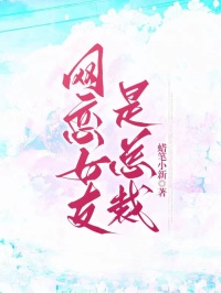 《网恋女友是总裁》傅子言沈优然
