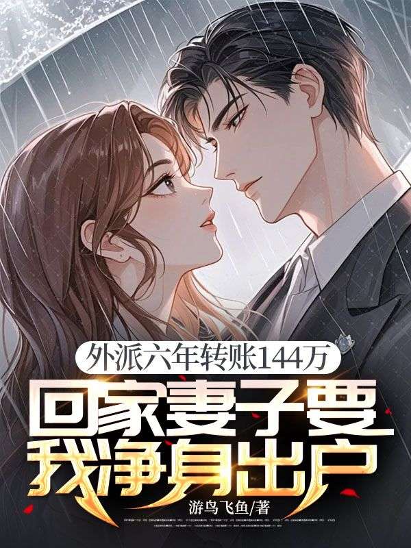《外派六年转账144万，回家妻子要我净身出户》钟律师囡囡