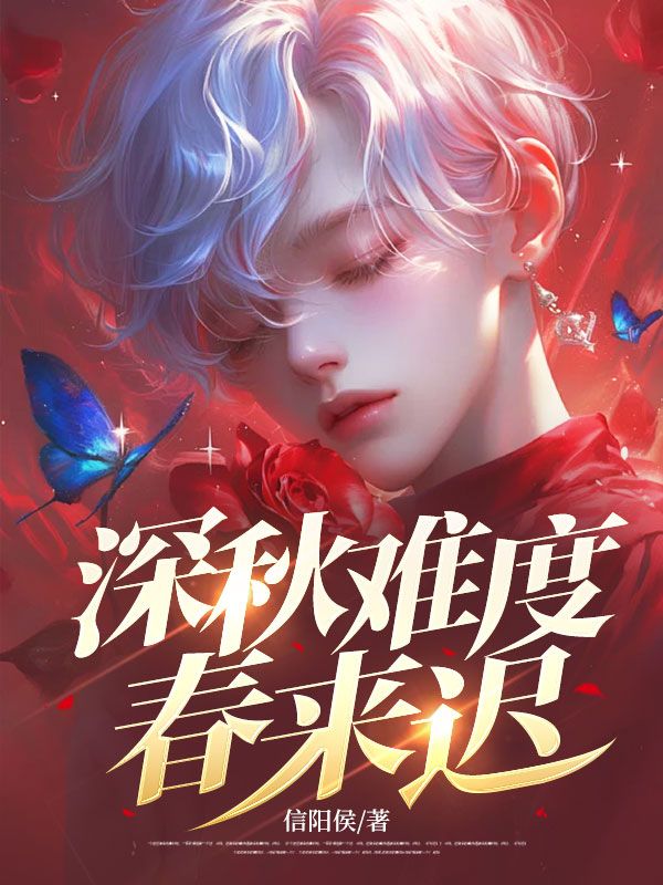 《深秋难度春来迟》林欣蓉陈思言
