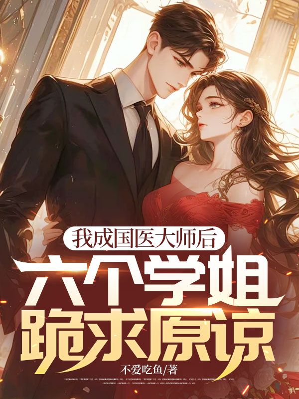 《我成国医大师后，六个学姐跪求原谅》王磊杨浩柳梦尘沈青竹