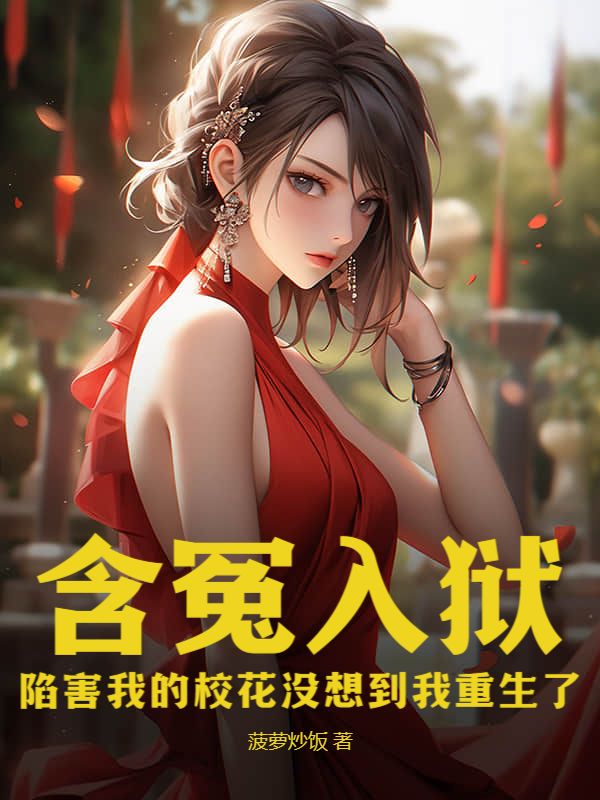 《含冤入狱：陷害我的校花没想到我重生了》白岩唐楚楚沈雅欣