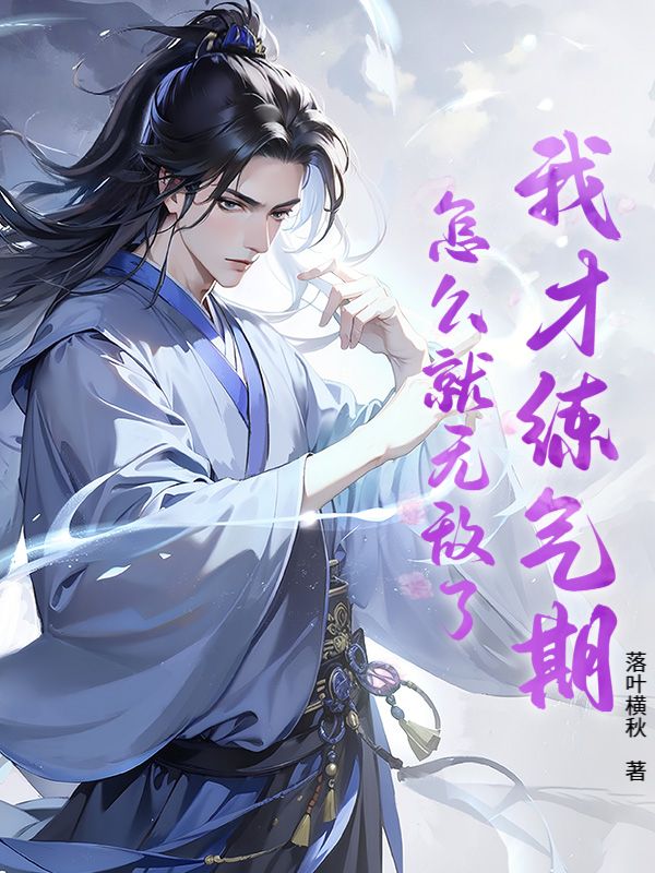 《我才练气期，怎么就无敌了？》林铭云瑶王德发小悦