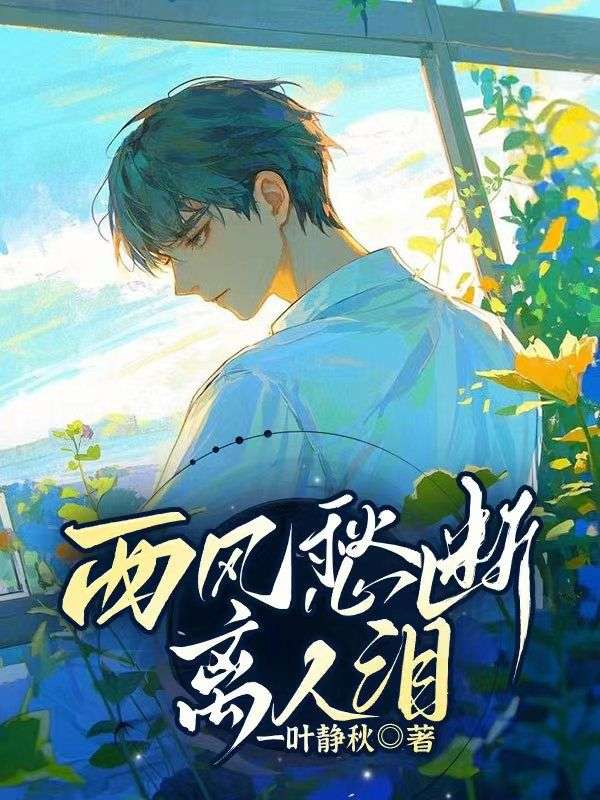 《西风愁断离人泪》萧衍晟江沐颜萧恒景