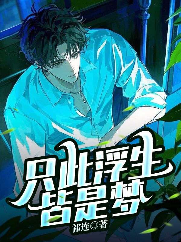 《只此浮生皆是梦》顾南笙顾铭辰温子尧徐牧野