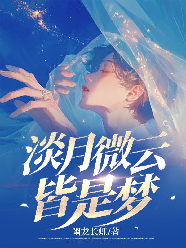 《淡月微云皆是梦》顾清黎雨棠云峥