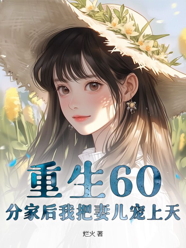 《重生60：分家后我把妻儿宠上天》朱正祥梁雪琴黄兰萍王春丽