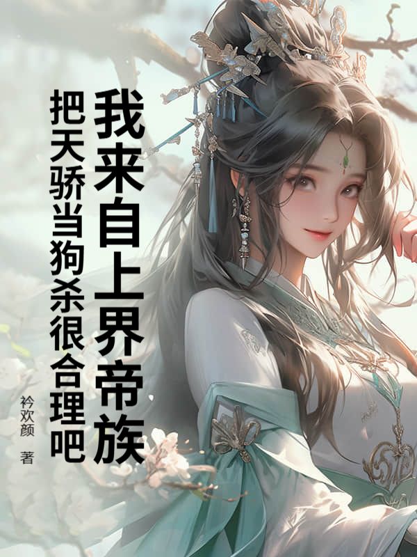 《我来自上界帝族，把天骄当狗杀很合理吧？》陆尘灵竹林凡